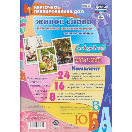 Развитие речи. Чтение, книга Живое слово как основа развития речи дошкольника. Подготовительная группа (6-7 лет). Март-май. ФГОС заказать