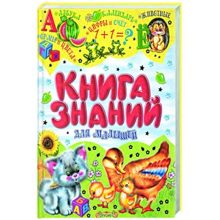 Развитие речи. Чтение, книга Книга знаний для малышей заказать