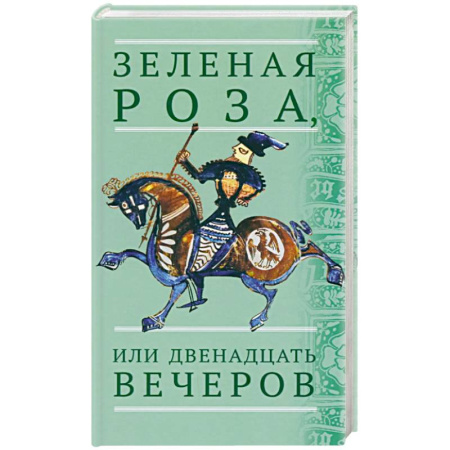 Сказки народов мира, книга Зеленая Роза, или Двенадцать вечеров. Испанские народные сказки заказать