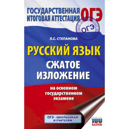 Русский язык. Учебные пособия, книга Русский язык. Сжатое изложение на основном государственном экзамене заказать