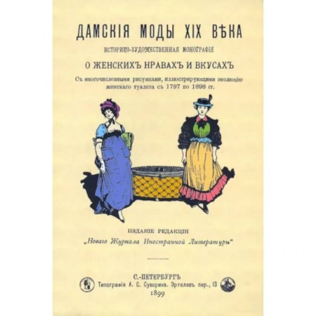 Красота. Этикет. Стиль, книга Дамские моды XIXв. Историко-художественная монография заказать