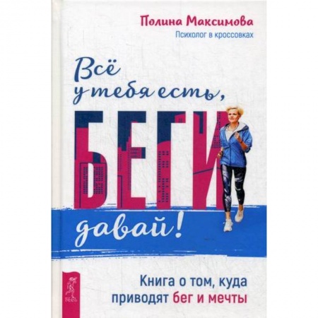 Практическая психология, книга Все у тебя есть, беги давай! заказать