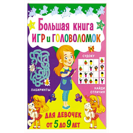 Кроссворды, головоломки, комиксы, книга Большая книга игр и головоломок. Для девочек от 5 до 9 лет заказать