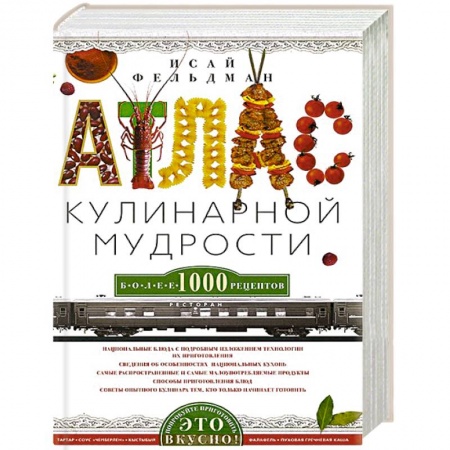 Книги, книга Атлас кулинарной мудрости заказать