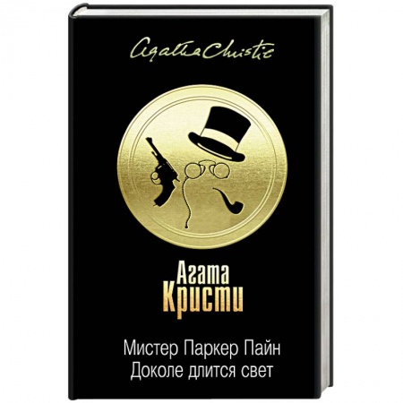 Классика зарубежного детектива, книга Мистер Паркер Пайн. Доколе длится свет заказать