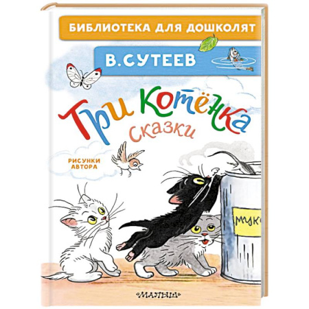 Сказки отечественных писателей, книга Три котёнка. Сказки заказать
