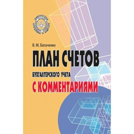 Бухучет. Общие вопросы, книга План счетов бухгалтерского учета с комментариями заказать