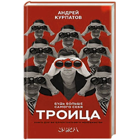 Психология, книга Троица. Будь больше самого себя! заказать
