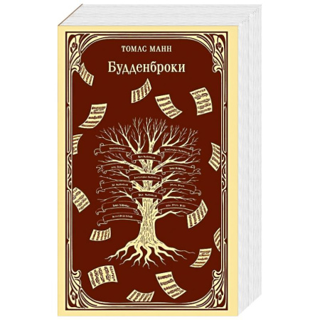 Зарубежная классика, книга Будденброки заказать