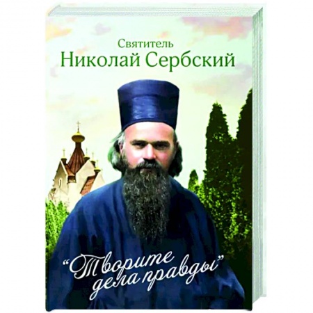 Православие в целом, книга Творите дела правды заказать