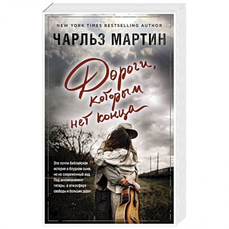 Зарубежный любовный роман, книга Дороги, которым нет конца заказать