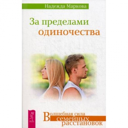 Практическая психология, книга За пределами одиночества заказать