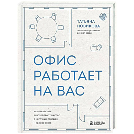 Управление персоналом, книга Офис работает на вас. Как превратить рабочее пространство в источник прибыли и вдохновения заказать