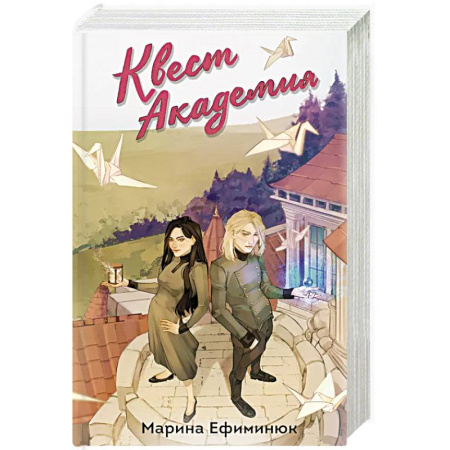 Русское фэнтези, книга Квест Академия заказать