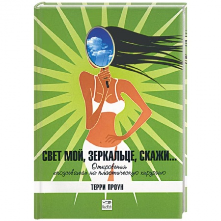 Книги, книга Свет мой, зеркальце скажи… заказать