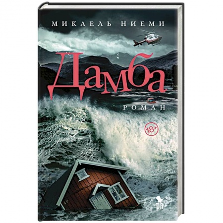 Зарубежная современная проза, книга Дамба заказать