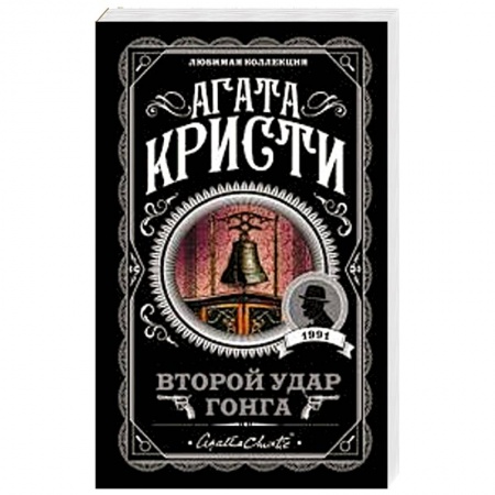 Зарубежный детектив, книга Второй удар гонга заказать