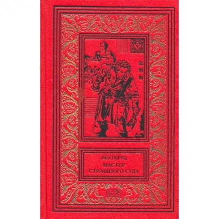 Зарубежный детектив, книга Мастер страшного суда заказать