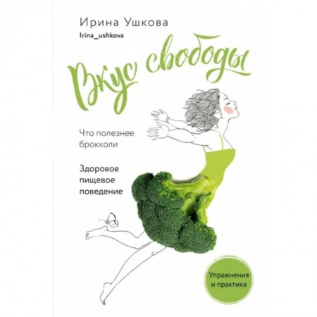 Авторские методики, книга Вкус свободы. Здоровое пищевое поведение заказать
