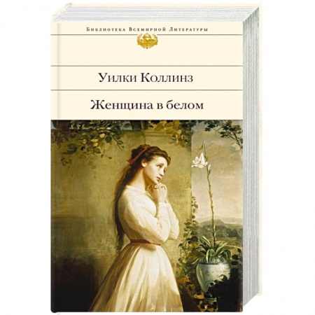 Зарубежная классика, книга Женщина в белом заказать