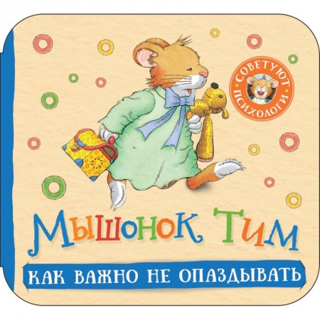 Сказки зарубежных писателей, книга Мышонок Тим. Как важно не опаздывать: книжка-гармошка заказать