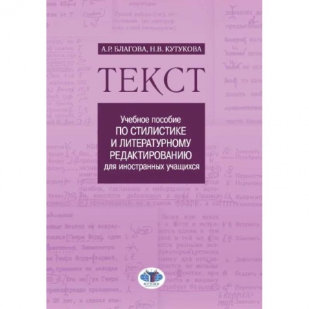 Филологические науки в целом. Частные филологии, книга Текст: Учебное пособие по стилистике и литературному редактированию для иностранных учащихся заказать