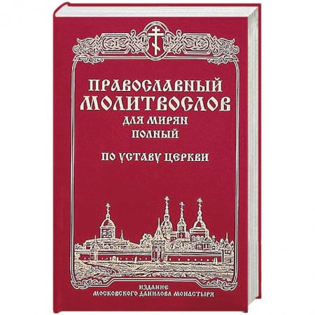 Книги, книга Православный молитвослов для мирян (полный) по уставу Церкви заказать