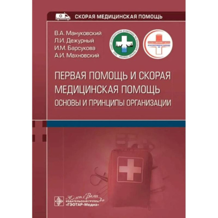 Первая медицинская помощь. Неотложная терапия, книга Первая помощь и скорая медицинская помощь: основы и принципы организации: учебное пособие заказать