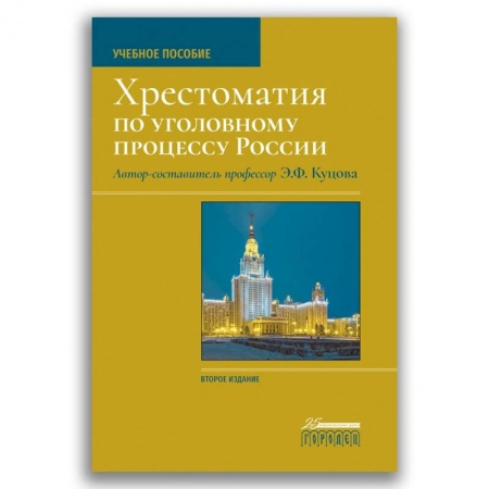 Уголовное и уголовно-процессуальное право, книга Хрестоматия по уголовному процессу России. Учебное пособие заказать
