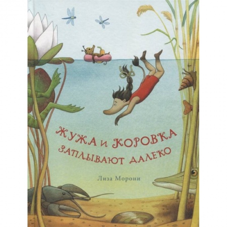 Сказки зарубежных писателей, книга Жужа и Коровка заплывают далеко. Морони, Лиза заказать