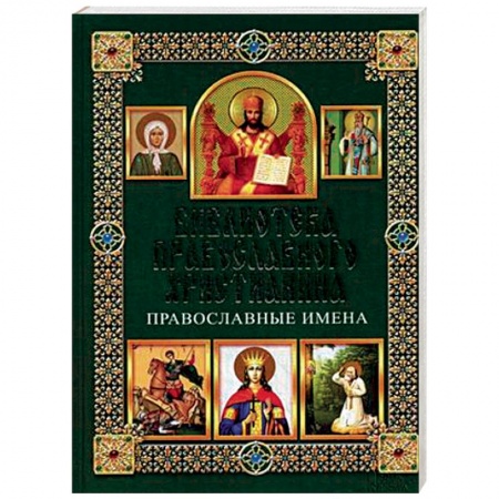 Православие в целом, книга Православные имена заказать