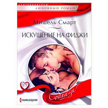 Зарубежный любовный роман, книга Искушение на Фиджи заказать