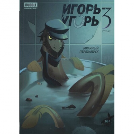 Комиксы. Манга, книга Игорь Угорь. Том 3. Мрачный перезапуск заказать