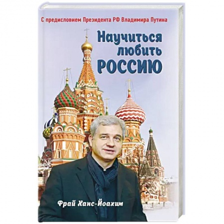 Внешняя политика, книга Научиться любить Россию. С предисловием Путина В.В. заказать