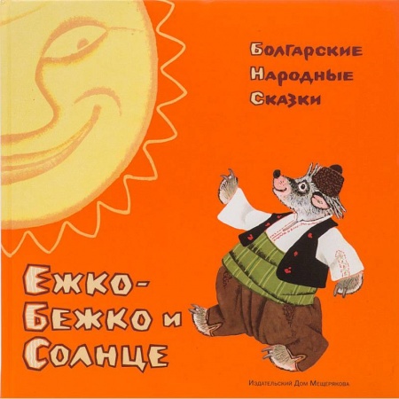 Сказки народов мира, книга Ежко-Бежко и Солнце: Болгарские народные сказки заказать