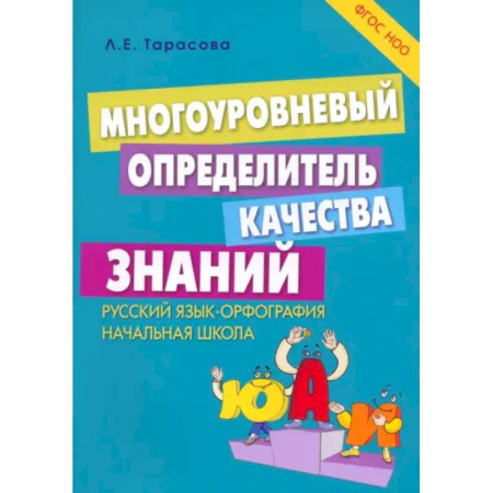Русский язык. Правила и упражнения, книга Многоуровневый определитель качества знаний по русскому языку. Начальная школа. ФГОС НОО заказать