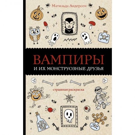 Книги для творчества, книга Вампиры и их монструозные друзья заказать