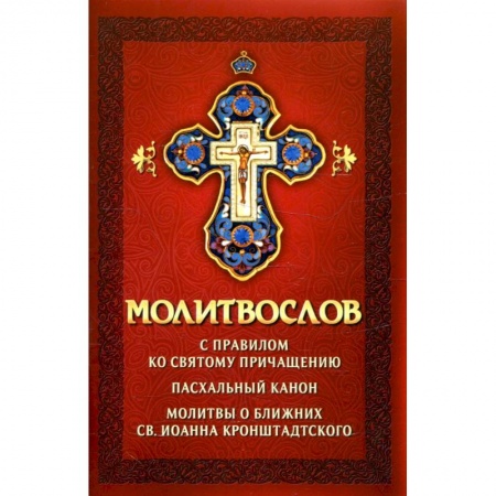 Богослужебные издания, книга Молитвослов с правилом ко Святому Причащению. Пасхальный канон. Молитвы о ближних заказать