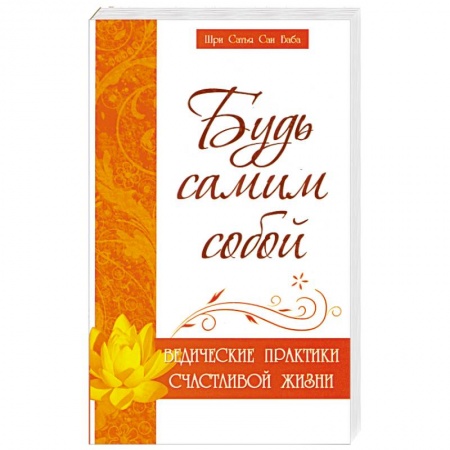 Книги, книга Будь самим собой. Ведические практики счастливой жизни заказать