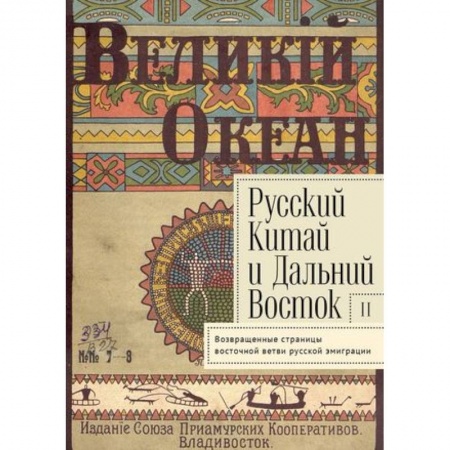 Культурология, книга Русский Китай и Дальний Восток. Вып. II. Возвращенные страницы восточной ветви русской эмиграции. Коллективная монография заказать