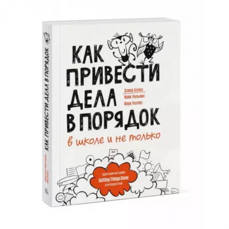 Познавательная литература, книга Как привести дела в порядок — в школе и не только заказать