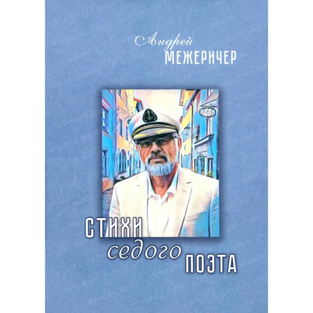 Русская поэзия, книга Стихи седого поэта заказать