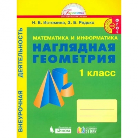 Математика. Алгебра. Геометрия, книга Математика и информатика: Наглядная геометрия. 1 класс. Тетрадь заказать