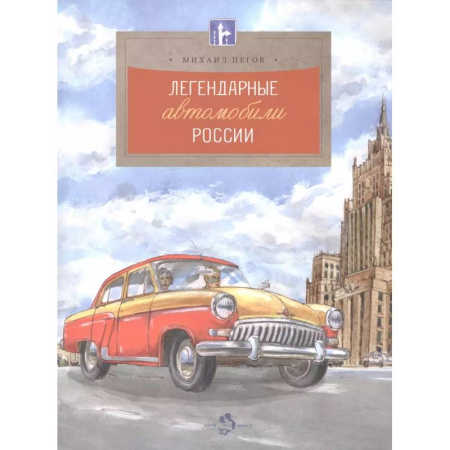 Наука. Техника. Транспорт, книга Легендарные автомобили России заказать