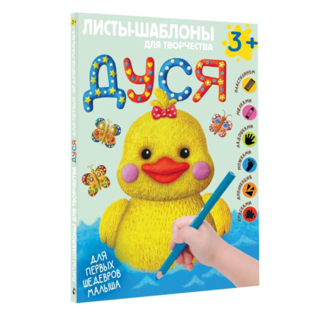 Игры на любой вкус, книга Дуся. Большой альбом для совместного творчества с малышом заказать