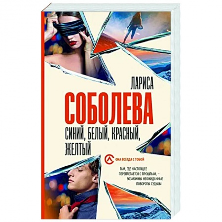 Отечественный женский детектив, книга Синий, белый, красный, желтый заказать