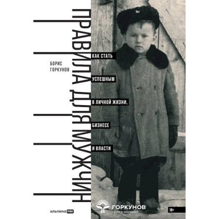 Достижение успеха в жизни, книга Правила для мужчин. Как стать успешным в личной жизни, бизнесе и власти заказать