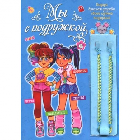 Альбомы, анкеты, дневнички, книга Мы с подружкой (синяя) заказать