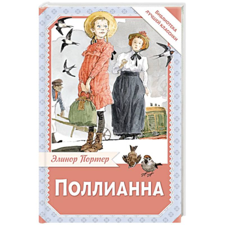 Повести и рассказы о детях, книга Поллианна заказать