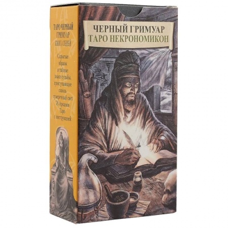 Гадание по картам Таро, книга Черный Гримуар. Таро Некрономикон (брошюра + 78 карт) заказать